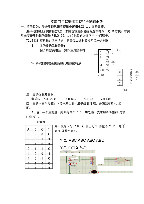 用译码器实现组合逻辑电路