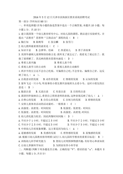 2016年3月12日天津市滨海新区教育系统招聘考试