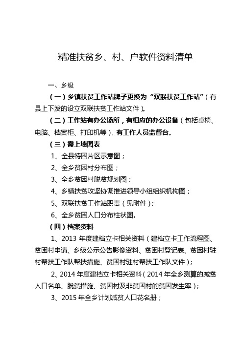 精准扶贫乡、村、户软件资料清单