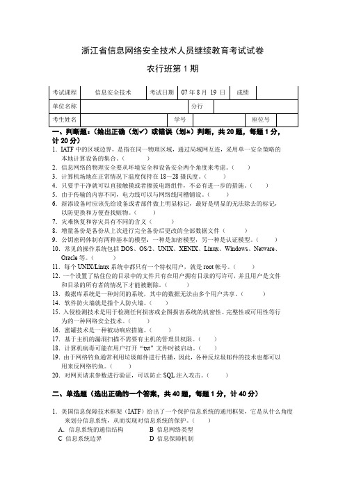 浙江省信息网络安全技术人员继续教育考试试卷
