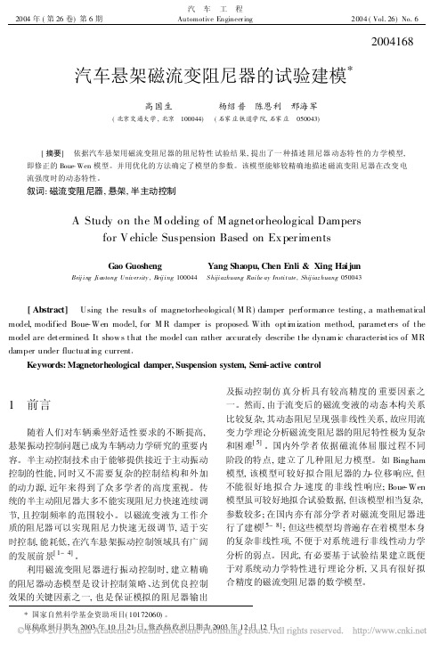 汽车悬架磁流变阻尼器的试验建模_高国生