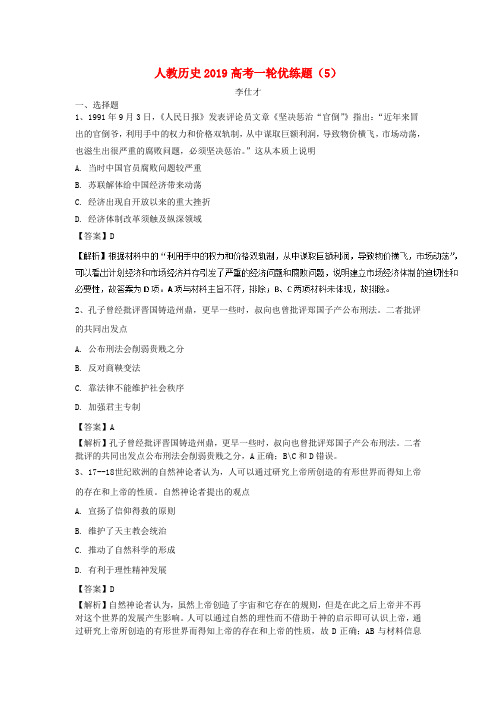 2019高考历史一轮优练题(5)(含解析)新人教版