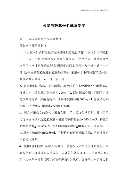 医院的静脉采血规章制度