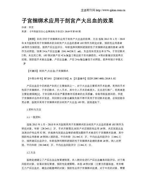 子宫捆绑术应用于剖宫产大出血的效果
