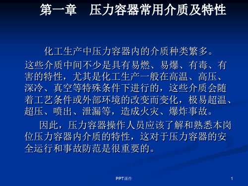 压力容器基础知识  ppt课件
