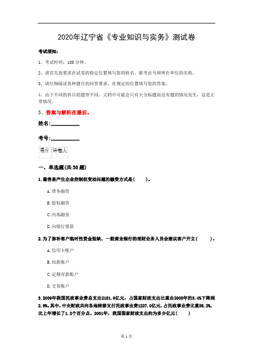 2020年辽宁省《专业知识与实务》测试卷(第228套)