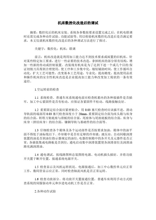 机床数控化改造后的调试