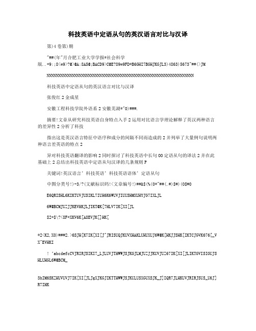 科技英语中定语从句的英汉语言对比与汉译