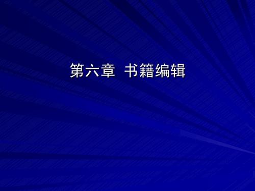 12第六章 书籍编辑(一)