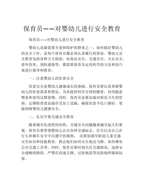 保育员——对婴幼儿进行安全教育