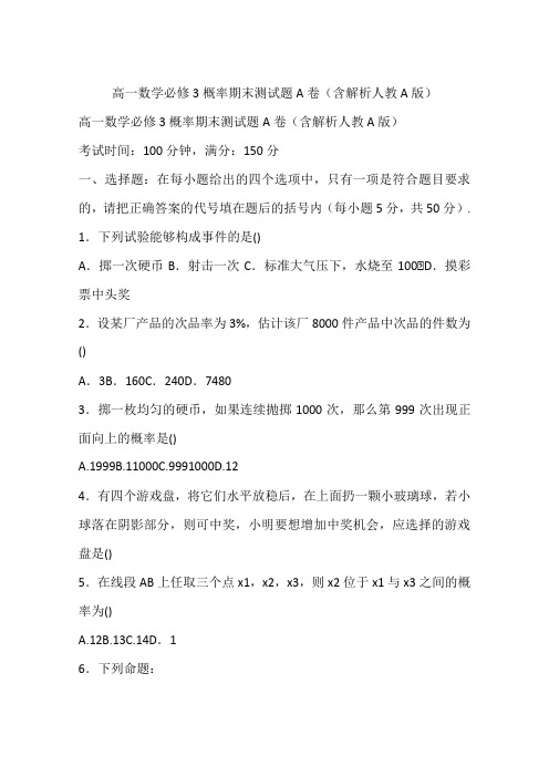高一数学必修3概率期末测试题A卷(含解析人教A版)