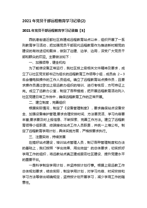 2021年党员干部远程教育学习记录（2）