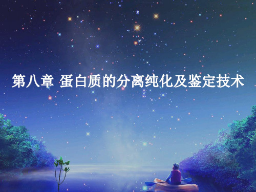 8蛋白质的分离纯化及鉴定技术-生化分析