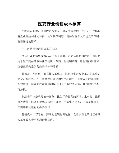 医药行业销售成本核算