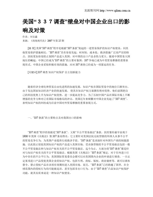 美国“337调查”壁垒对中国企业出口的影响及对策