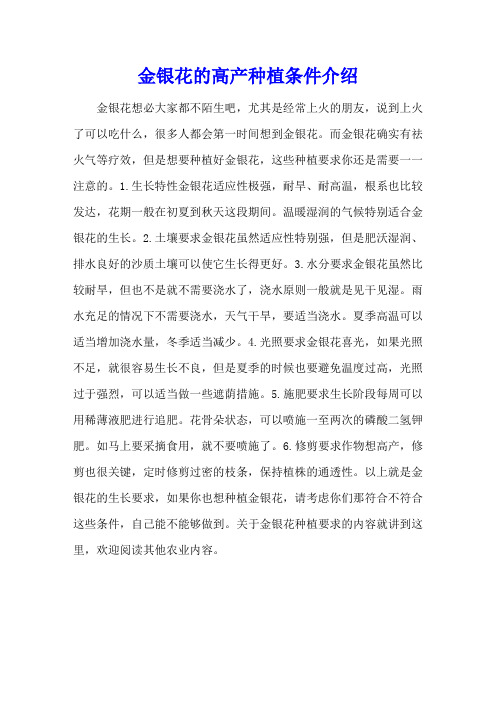 金银花的高产种植条件介绍