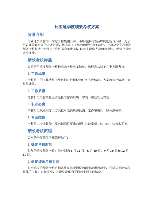 比亚迪季度绩效考核方案
