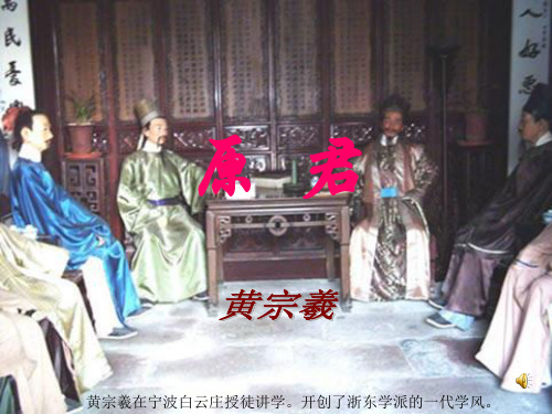 大学语文---原君页PPT文档