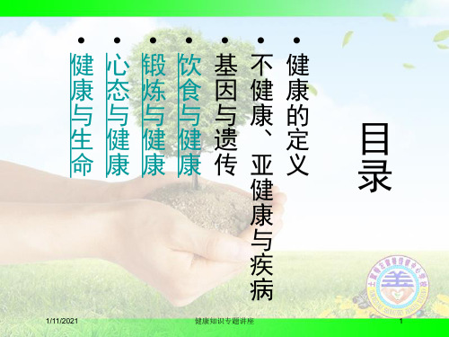 健康知识专题讲座培训课件