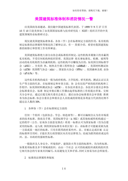 美国建筑标准体制和消防情况一瞥