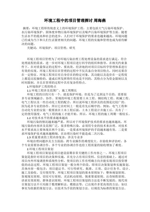 环境工程中的项目管理探讨 周海燕