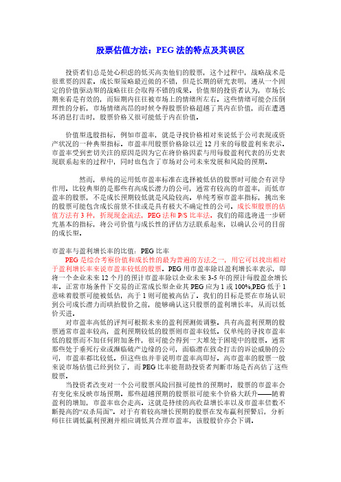 股票估值方法：PEG法的特点及其误区