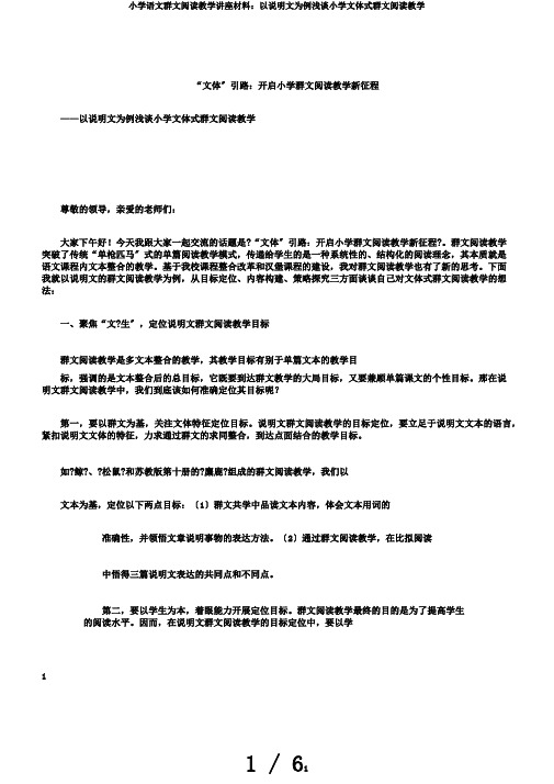 小学语文群文阅读教学讲座材料：以说明文为例浅谈小学文体式群文阅读教学