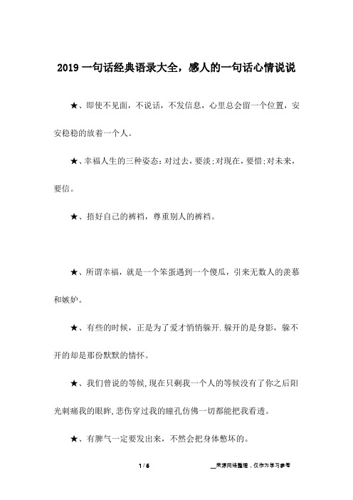 2019一句话经典语录大全,感人的一句话心情说说