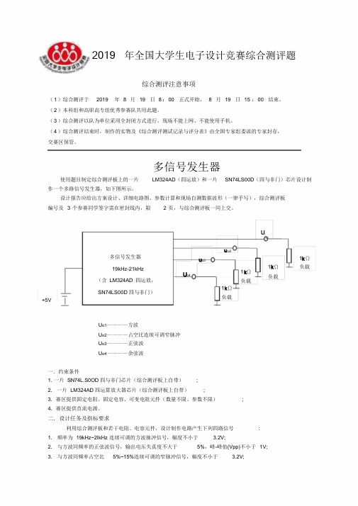 2019年全国大学生电子设计竞赛综合测评题