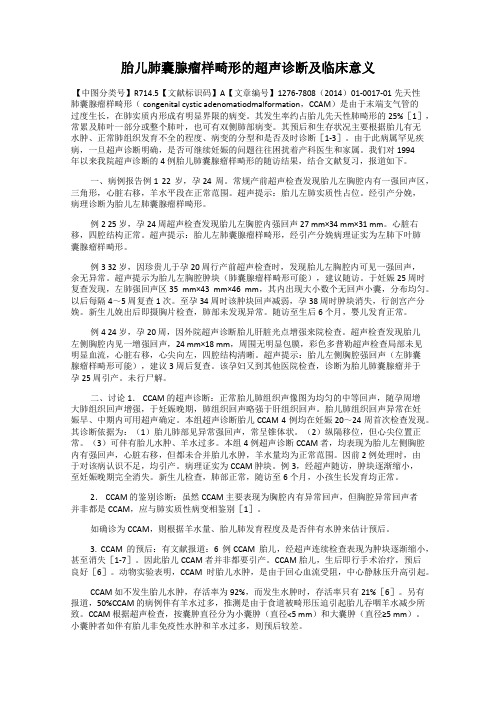 胎儿肺囊腺瘤样畸形的超声诊断及临床意义