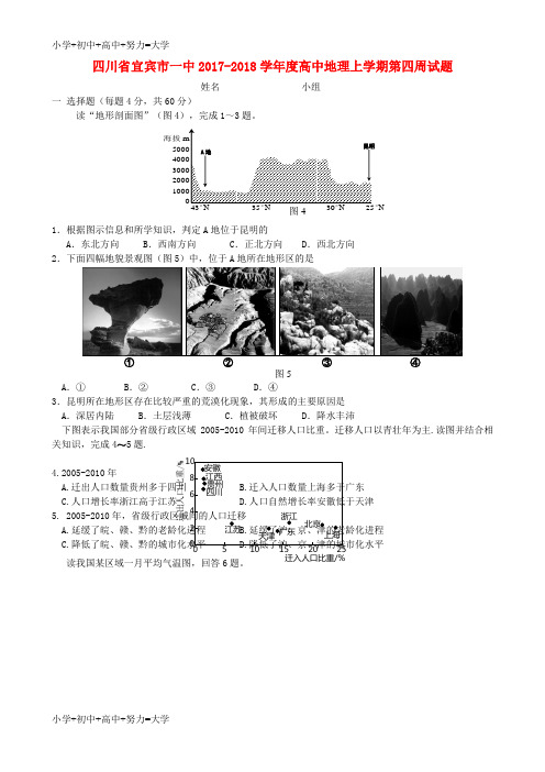 配套K12四川省宜宾市一中2017-2018学年度高中地理上学期第四周试题