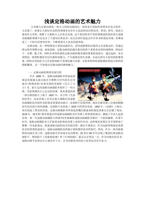 浅谈定格动画的艺术魅力