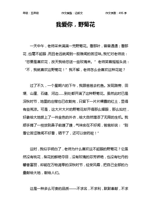 我爱你,野菊花作文【小学五年级500字】