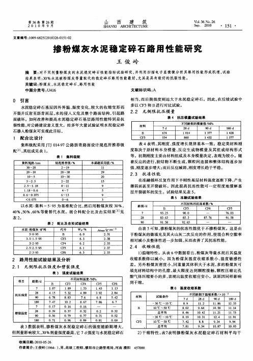 掺粉煤灰水泥稳定碎石路用性能研究