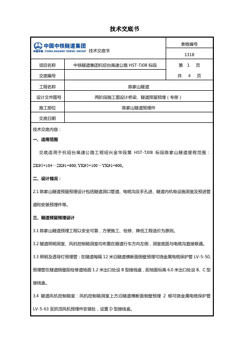 隧道预埋技术交底