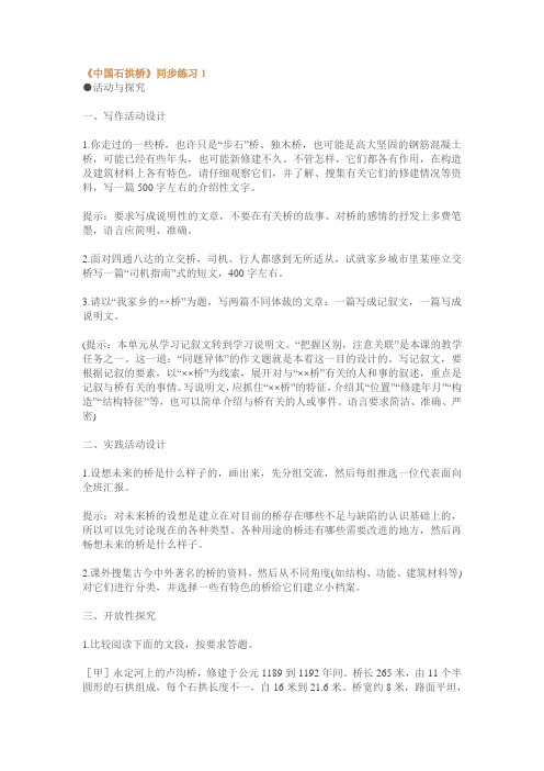 人教版八年级语文上册中国石拱桥同步练习[整理八套]