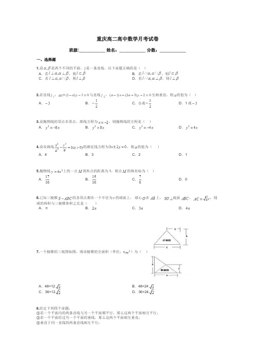 重庆高二高中数学月考试卷带答案解析
