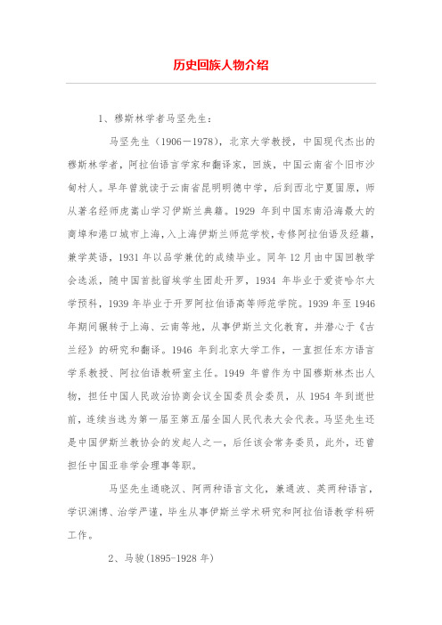 历史回族人物介绍