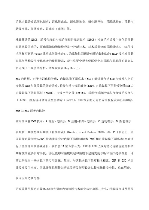 内镜治疗