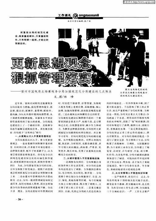 更新思想观念狠抓管理落实—宿州市国税局北杨寨税务分局加强规范化分局建设的几点做法