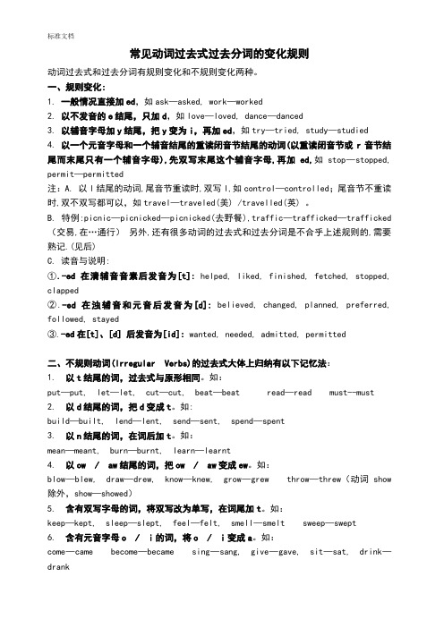 常见动词过去式过去分词地变化规则
