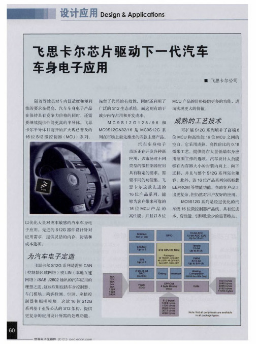 飞思卡尔芯片驱动下一代汽车车身电子应用