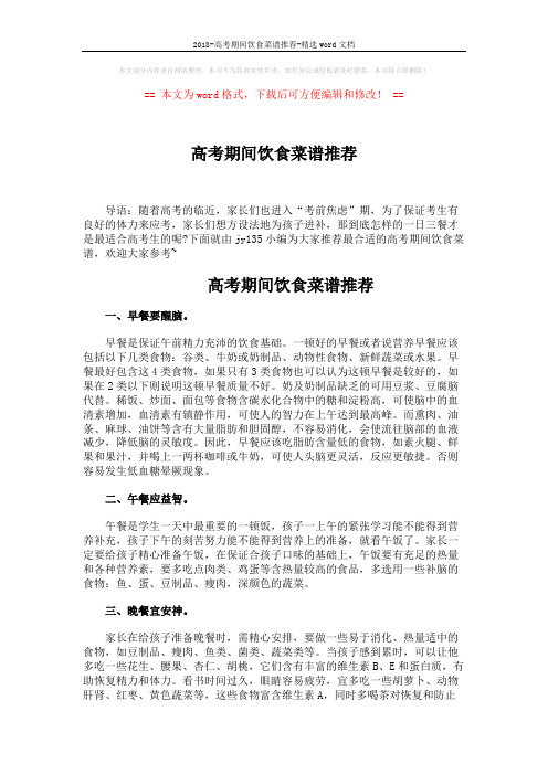2018-高考期间饮食菜谱推荐-精选word文档 (5页)