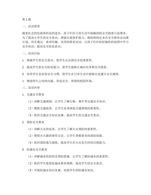 小学安全教育活动课计划(2篇)