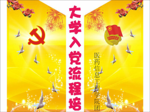 入党流程培训