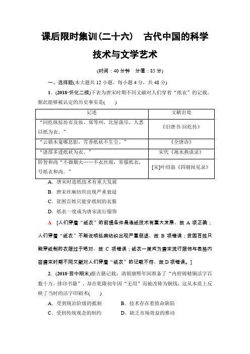 2020届高中历史人教版一轮复习课后练26古代中国的科学技术与文学艺术作业Word版含答案