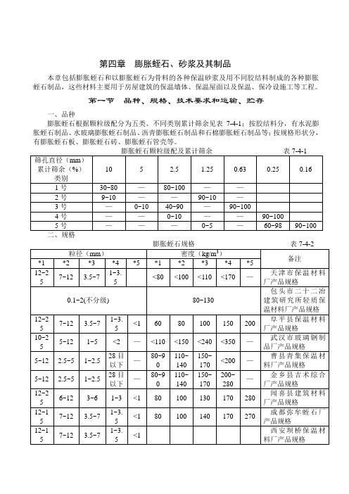 膨胀蛭石、砂浆及其制品保温施工工艺