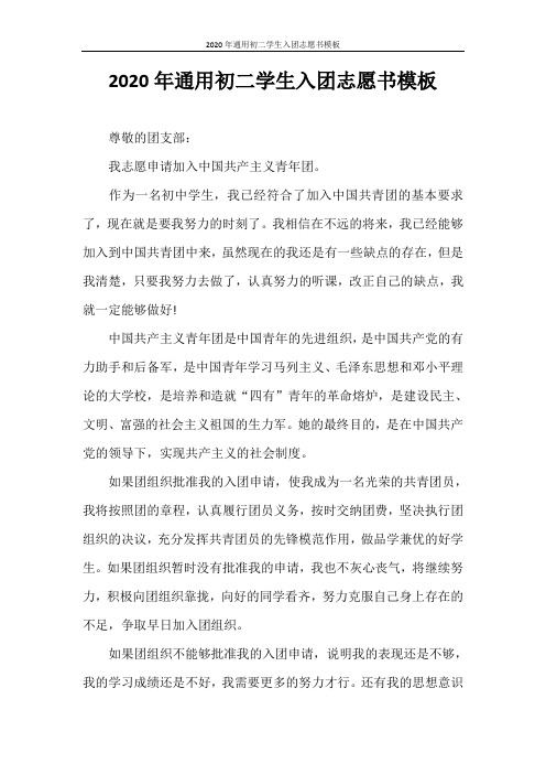 入团志愿书 2020年通用初二学生入团志愿书模板
