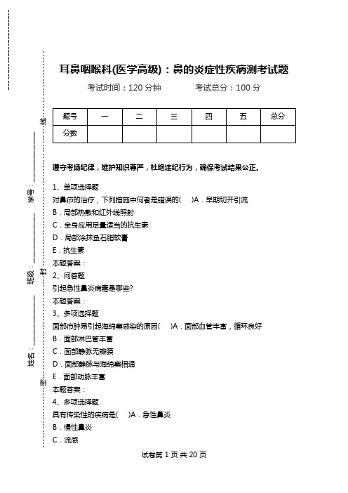 耳鼻咽喉科(医学高级)：鼻的炎症性疾病测考试题.doc