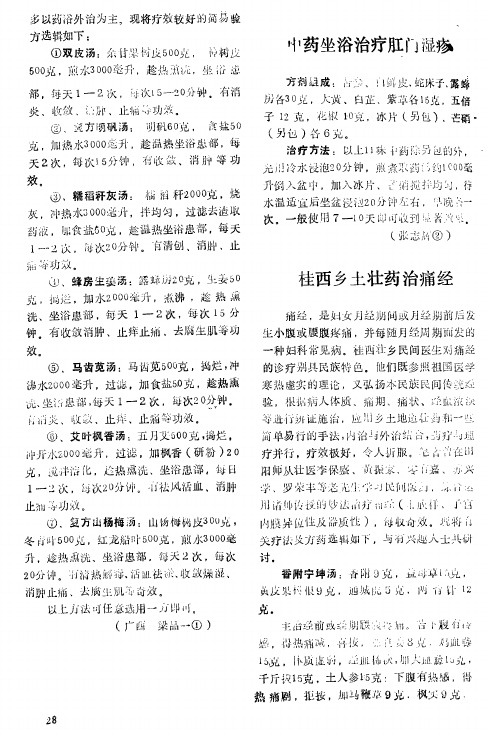 中药坐浴治疗肛门湿疹